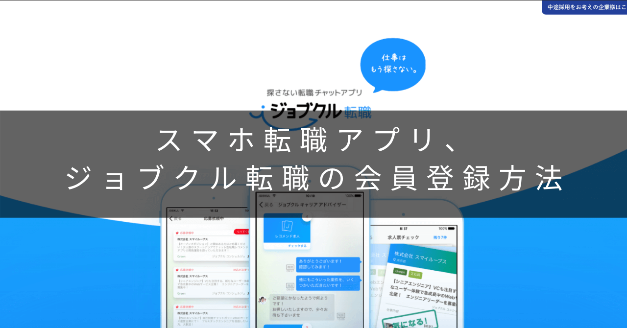 チャットで気軽に転職相談できる ジョブクル転職の会員登録方法 初めて転職する人の味方 転職ノート