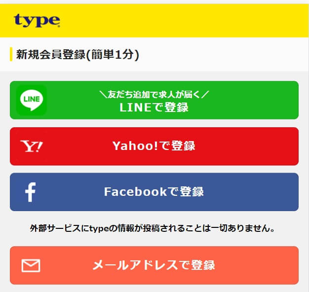 ひとつ上を目指す人の転職サイト Type タイプ の会員登録方法 初めて転職する人の味方 転職ノート
