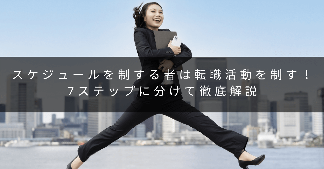 スケジュールを制する者は転職活動を制す 7ステップに分けて徹底解説 初めて転職する人の味方 転職ノート