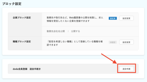 Dodaの退会方法がわからず辞められない人向けの退会方法まとめ 初めて転職する人の味方 転職ノート