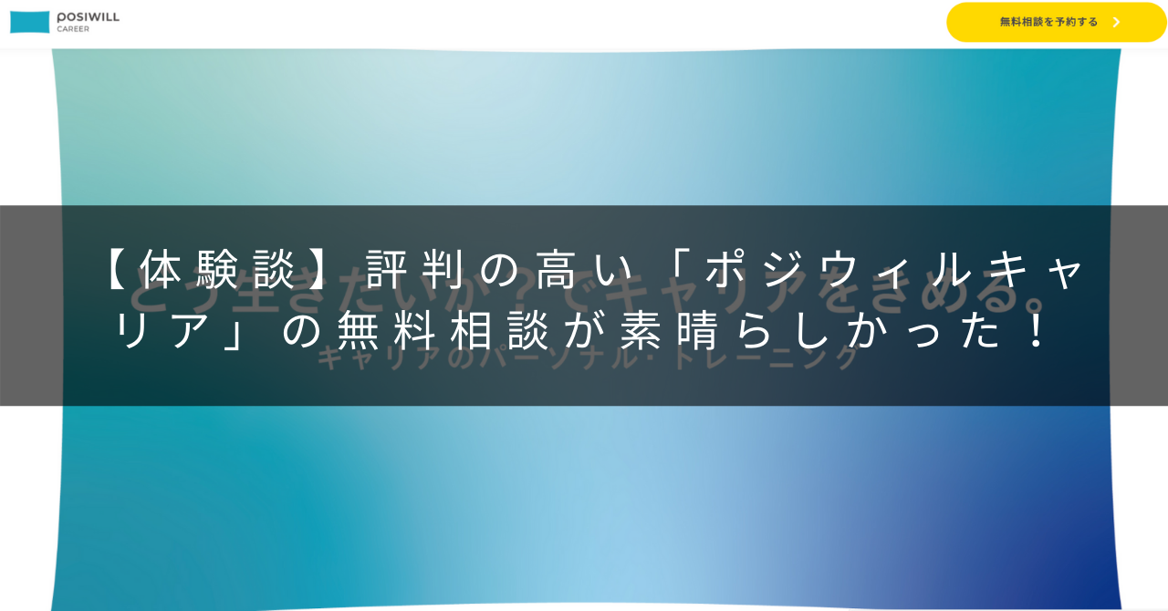 【体験談】評判の高い「ポジウィルキャリア」の無料カウンセリングが素晴らしかった！