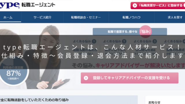 老舗人材サービス Type転職エージェントの評判や特徴 会員登録と退会方法まとめ 初めて転職する人の味方 転職ノート