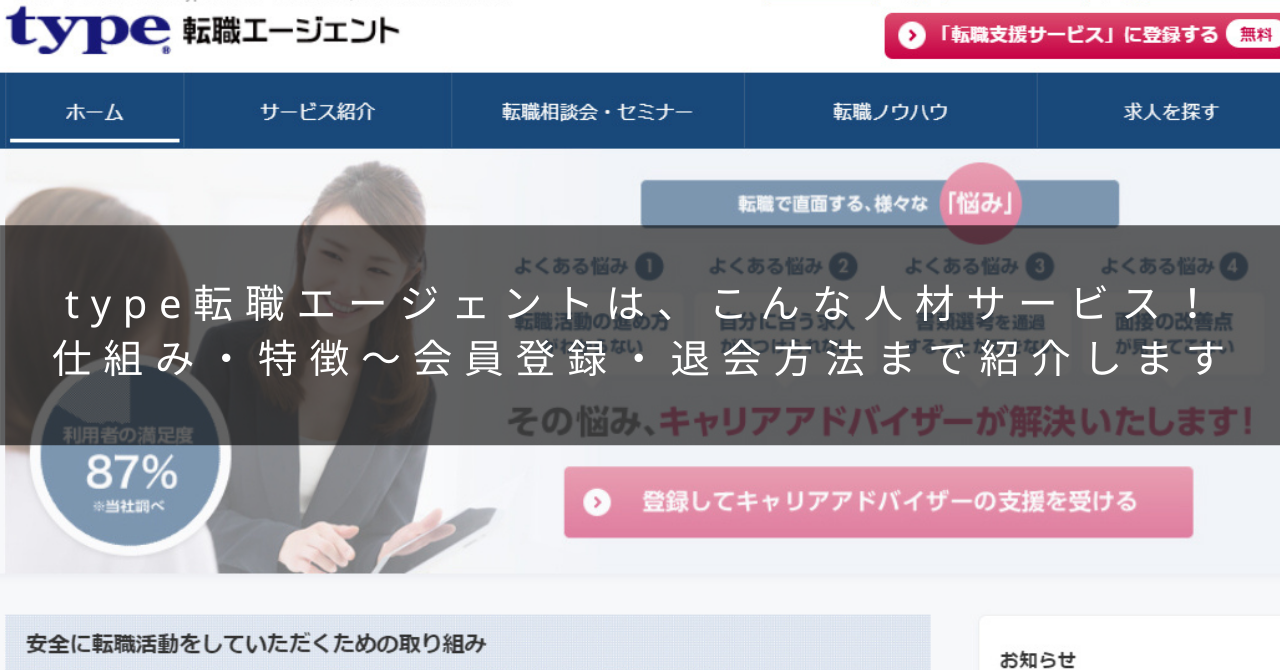 老舗人材サービス Type転職エージェントの評判や特徴 会員登録と退会方法まとめ 初めて転職する人の味方 転職ノート